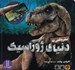 تصویر  سفر واقعي به دنياي ژوراسيك