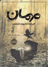 تصویر  مهمان (همزادي از قلمروي ناشناخته)