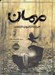 تصویر  مهمان (همزادي از قلمروي ناشناخته)