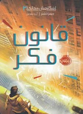 تصویر  قانون فكر / شكارچيان مجازي 2