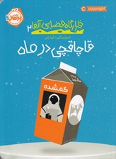 تصویر  قاچاقچي در ماه / قرارگاه فضايي آلفا 2