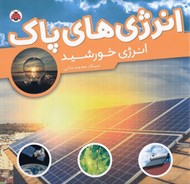 تصویر  انرژي خورشيد / انرژي هاي پاك