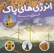 تصویر  انرژي باد / انرژي هاي پاك