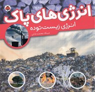 تصویر  انرژي زيست توده / انرژي هاي پاك