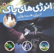 تصویر  انرژي هيدروژن / انرژي هاي پاك