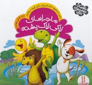 تصویر  ماجراهاي لاكي لاك پشته