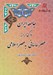تصویر  جامعه ايران در گذار از عصر ساساني به عصر اسلامي