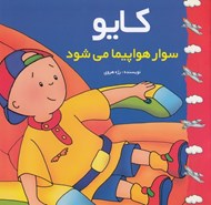 تصویر  كايو سوار هواپيما مي شود