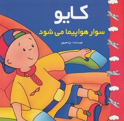 تصویر  كايو سوار هواپيما مي شود