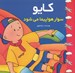 تصویر  كايو سوار هواپيما مي شود