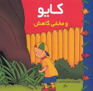 تصویر  كايو و مخفي گاهش