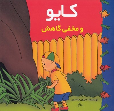 تصویر  كايو و مخفي گاهش