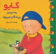 تصویر  كايو به ديدن پرندگان مي رود