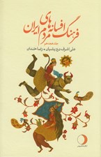 تصویر  فرهنگ افسانه هاي مردم ايران 18