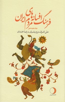 تصویر  فرهنگ افسانه هاي مردم ايران 18