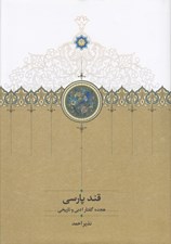 تصویر  قند پارسي (هجده گفتار ادبي و تاريخي)