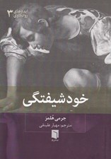 تصویر  خودشيفتگي / ايده هاي روانكاوي 3