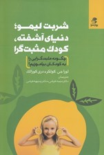 تصویر  شربت ليمو دنياي آشفته كودك كودك مثبت گرا