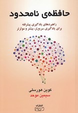 تصویر  حافظه ي نامحدود (راهبردهاي يادگيري پيشرفته براي يادگيري سريع تر بيشتر و موثرتر)
