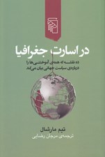 تصویر  در اسارت جغرافيا (ده نقشه كه همه ي آموختني ها را درباره ي سياست جهاني بيان مي كند)
