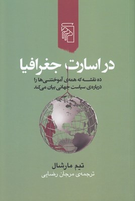 تصویر  در اسارت جغرافيا (ده نقشه كه همه ي آموختني ها را درباره ي سياست جهاني بيان مي كند)