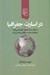 تصویر  در اسارت جغرافيا (ده نقشه كه همه ي آموختني ها را درباره ي سياست جهاني بيان مي كند)