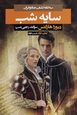 تصویر  سايه شب 2 / سه گانه كشف جادوگران 2