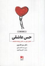 تصویر  حس عاشقي (تحولي نوين در دانش روابط عاشقانه)