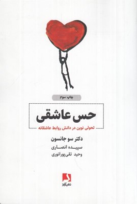 تصویر  حس عاشقي (تحولي نوين در دانش روابط عاشقانه)