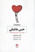تصویر  حس عاشقي (تحولي نوين در دانش روابط عاشقانه)