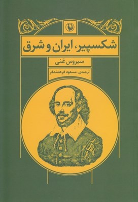 تصویر  شكسپير ايران و شرق