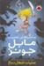 تصویر  عمليات آشغال دماغ / ماجراهاي عجيب مابل جونز