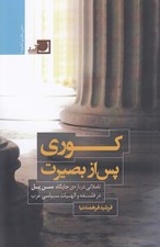 تصویر  كوري پس از بصيرت (تاملاتي درباره ي جايگاه سن پل در فلسفه و الهيات سياسي غرب)