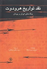 تصویر  نقد تواريخ هرودوت (جنگ هاي ايران و يونان)
