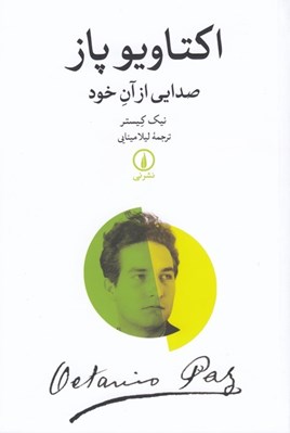 تصویر  اكتاويو پاز (صدايي از آن خود)