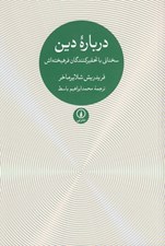 تصویر  درباره دين (سخناني با تحقير كنندگان فرهيخته اش)