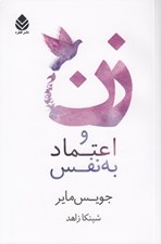 تصویر  زن و اعتماد به نفس