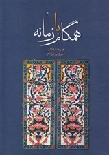 تصویر  همگام با زمانه (مجموعه مقالات سيروس پرهام از 1334 تا 1397)