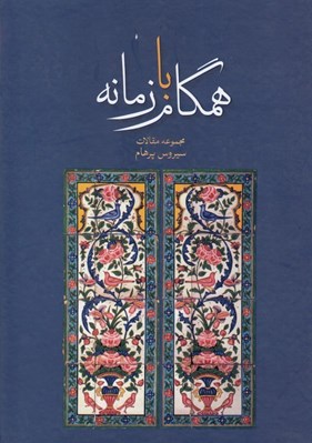 تصویر  همگام با زمانه (مجموعه مقالات سيروس پرهام از 1334 تا 1397)