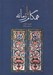 تصویر  همگام با زمانه (مجموعه مقالات سيروس پرهام از 1334 تا 1397)