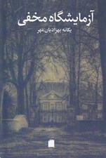 تصویر  آزمايشگاه مخفي