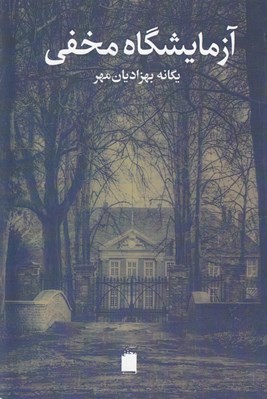 تصویر  آزمايشگاه مخفي