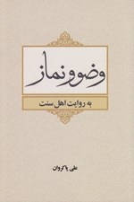 تصویر  وضو و نماز به روايت اهل سنت