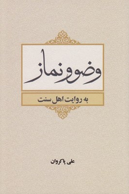 تصویر  وضو و نماز به روايت اهل سنت