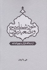 تصویر  خودشناسي و تصعيد روح از ديدگاه قرآن و نهج البلاغه