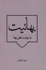تصویر  بهائيت به روايت اهل بهاء