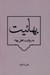 تصویر  بهائيت به روايت اهل بهاء