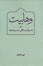 تصویر  وهابيت به روايت اهل سنت و شيعه