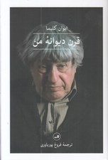 تصویر  قرن ديوانه من