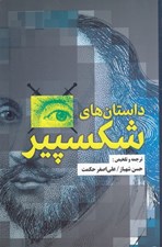 تصویر  داستان هاي شكسپير